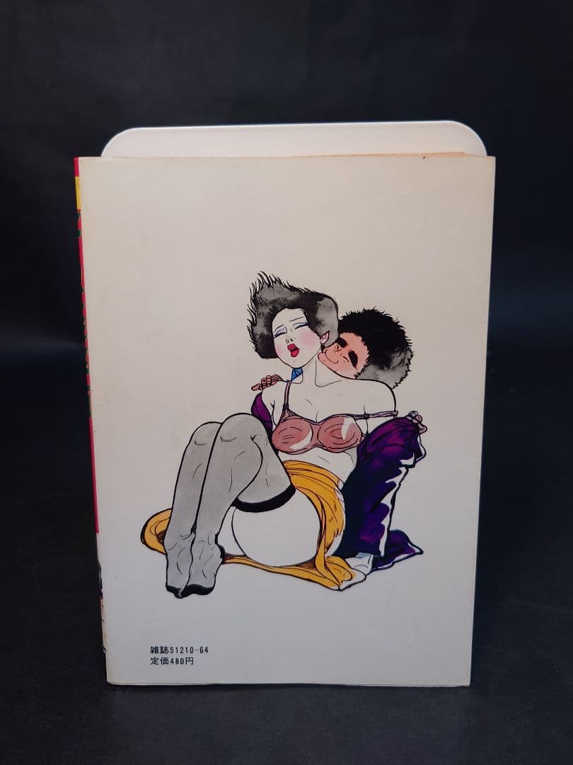 好色美容師 中野ゆう JOY COMICS　初版