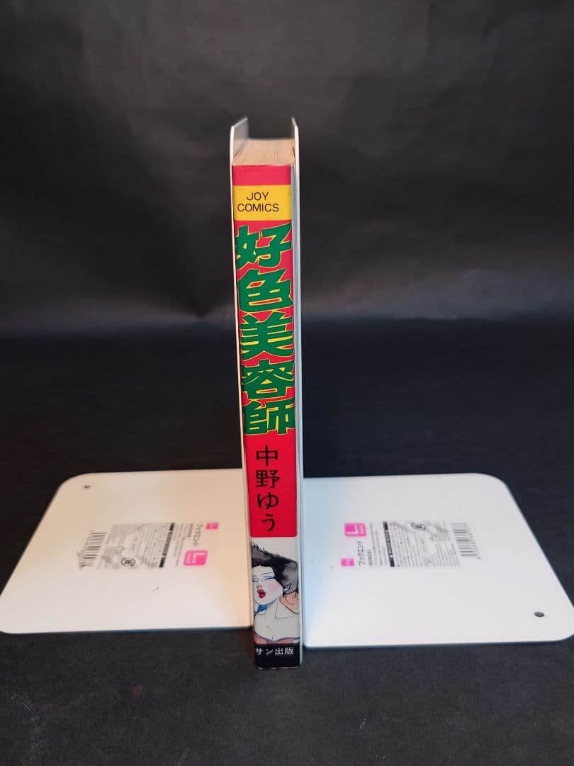 好色美容師 中野ゆう JOY COMICS　初版