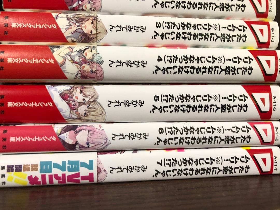 わたしが恋人になれるわけないじゃん、ムリムリ！　1-8巻　既刊全巻　初版多数