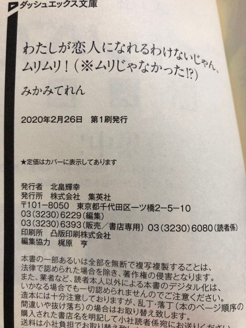わたしが恋人になれるわけないじゃん、ムリムリ！　1-8巻　既刊全巻　初版多数