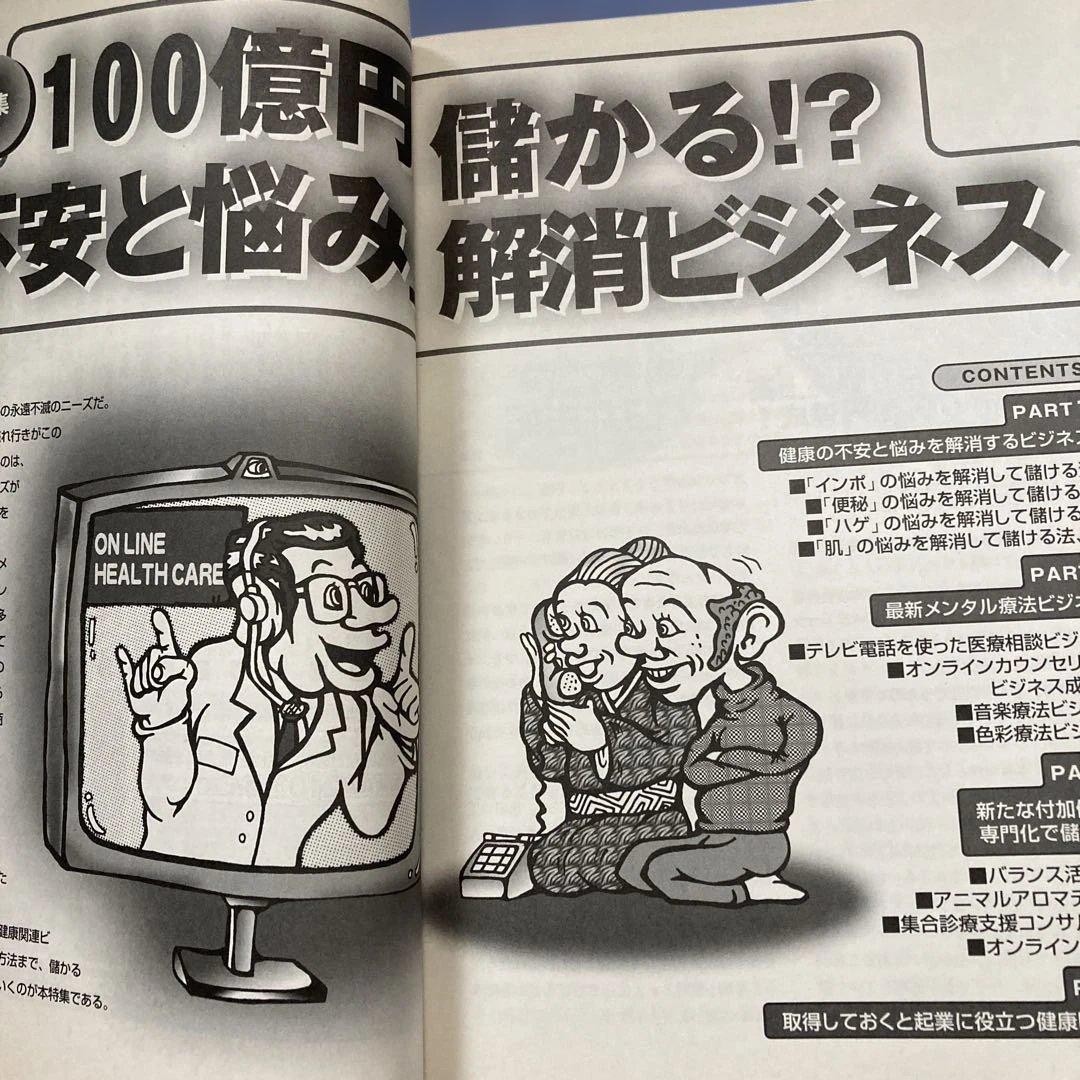 【絶版】頭で儲ける時代・不安と悩み解消ビジネス・2004年5月号