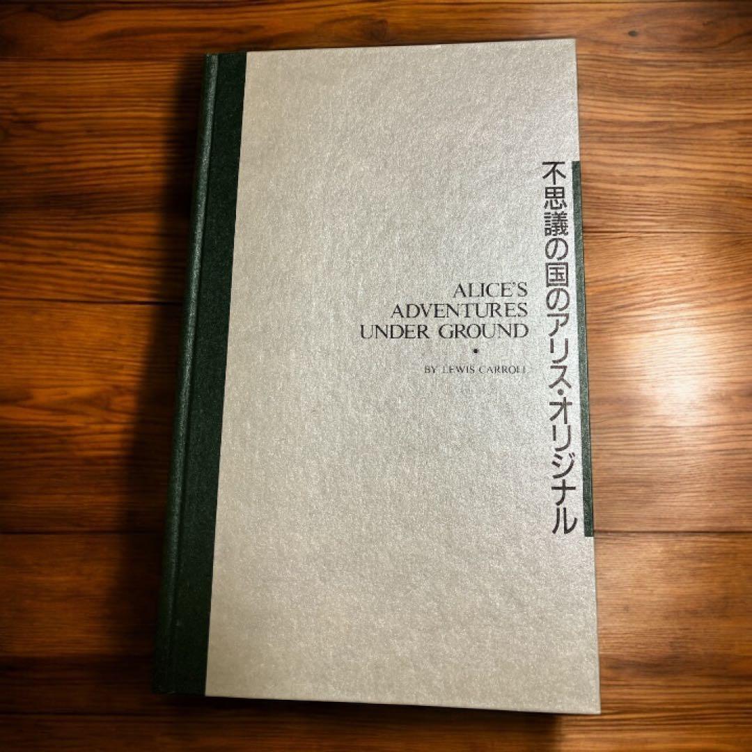 不思議の国のアリス 幻の原本 複製本豪華丁2冊組キャロル直筆再現 写真栞カード付
