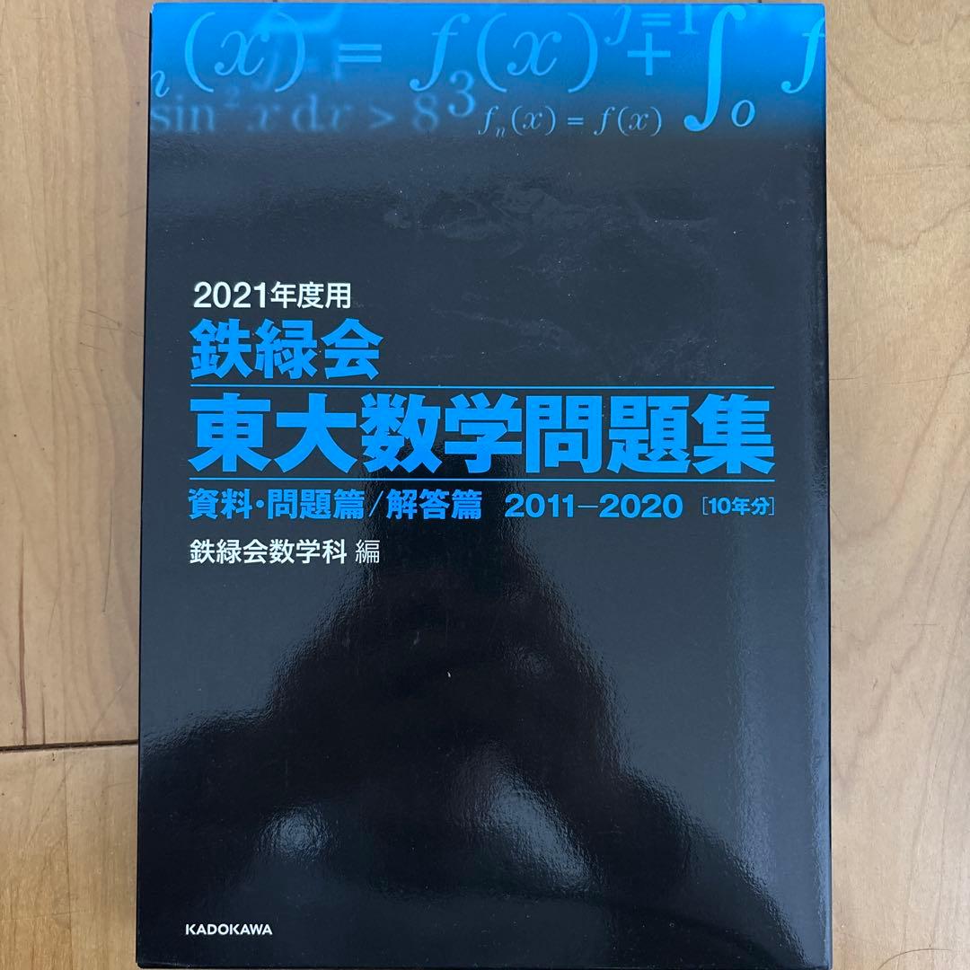 鉄緑会東大問題集2025年化学・物理・数学セット(2021年度数学問題集付き)