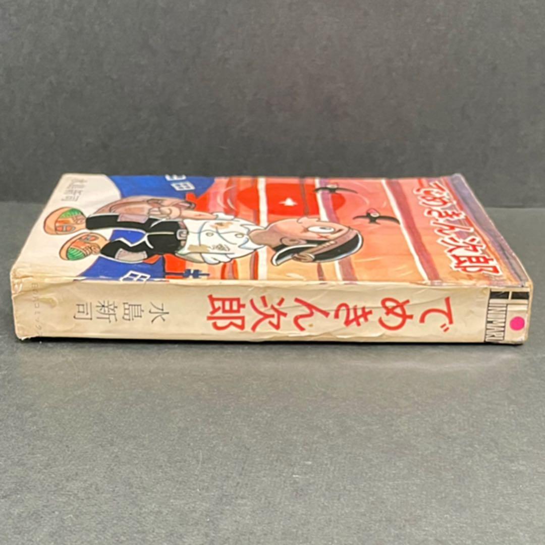でめきん次郎 水島新司/日の丸コミックス/希少レア本❗️