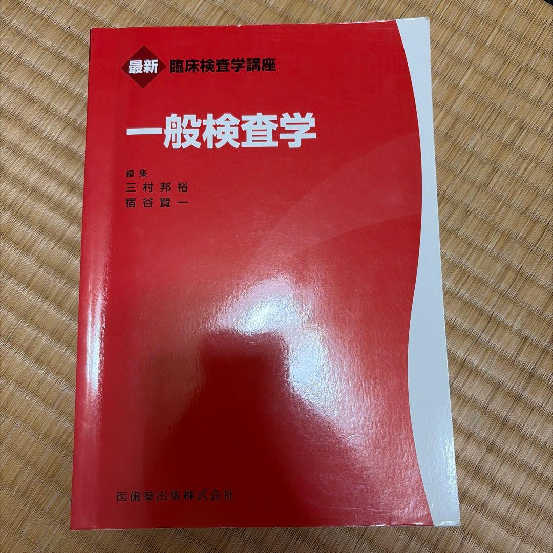 最新臨床検査学講座 教科書19冊セット ※血液学、生理機能、臨床化学なし