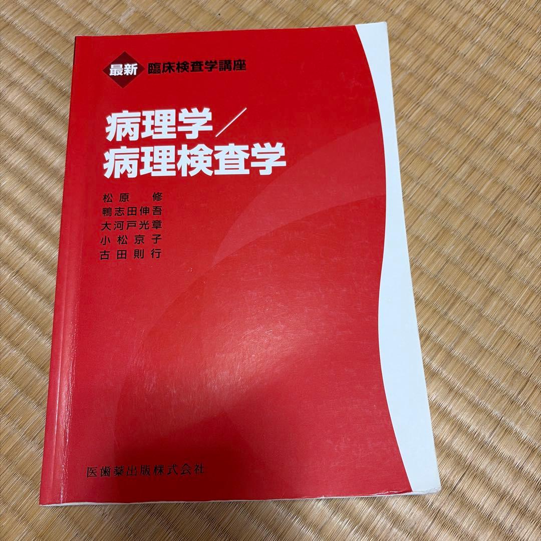 最新臨床検査学講座 教科書19冊セット ※血液学、生理機能、臨床化学なし