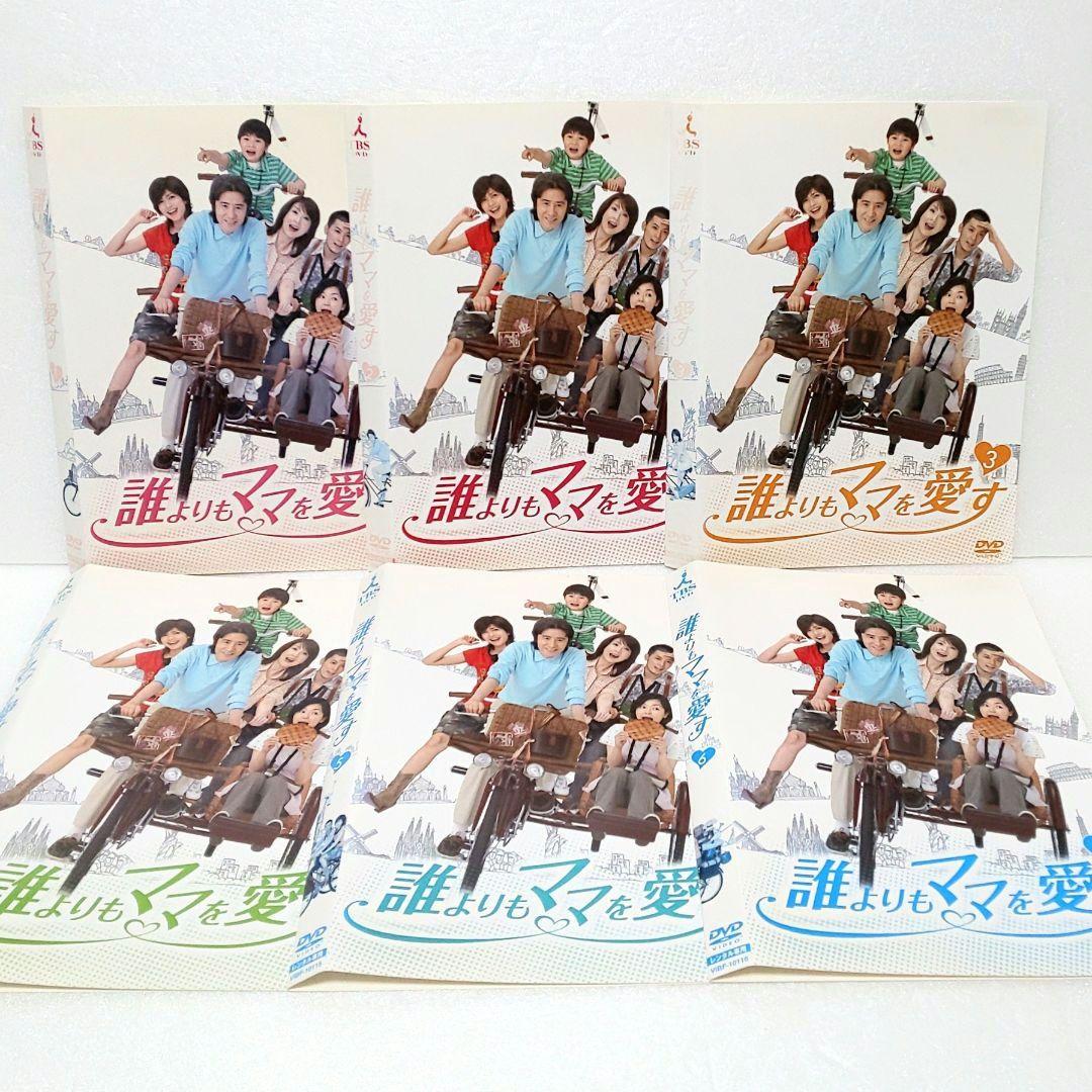 誰よりもママを愛す DVD 全巻 セット ドラマ 田村正和 内田有紀 玉山鉄二