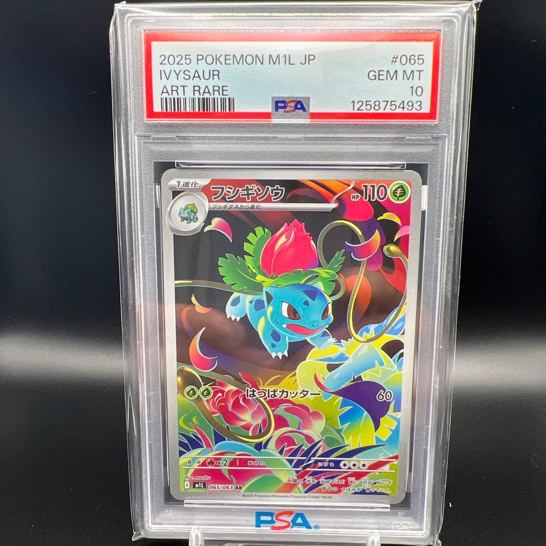 【即日発送】　PSA10 ポケモンカード　フシギソウ　065/063 AR