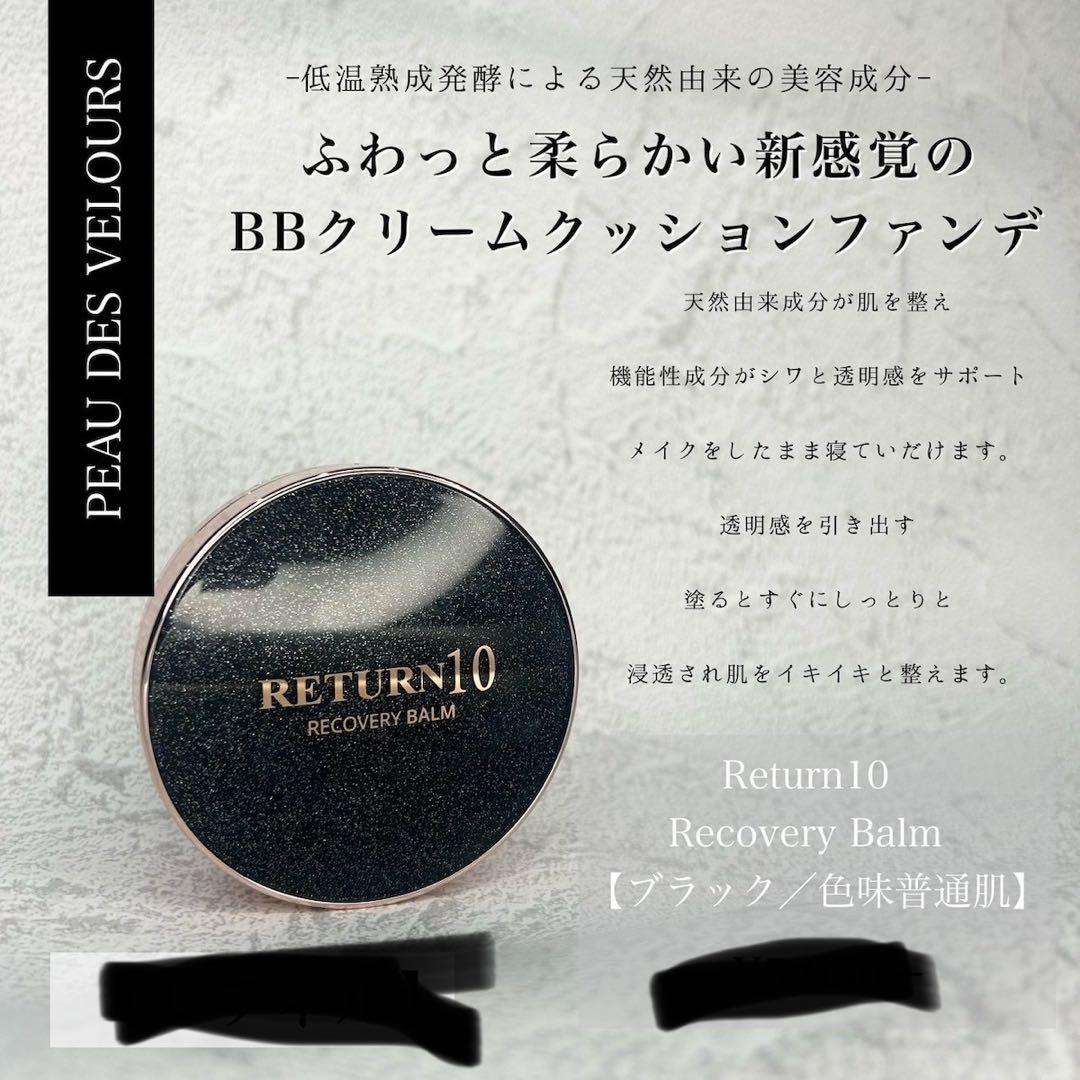 【新品】リターン10 ファンデーション ブラック SPF入り