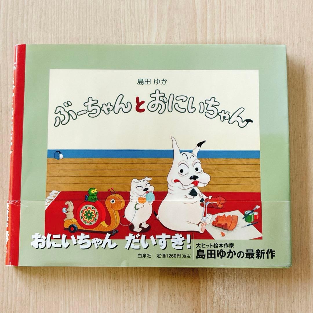バムとケロシリーズ　かばんうりのガラゴ ぶーちゃんとおにいちゃん　島田ゆか