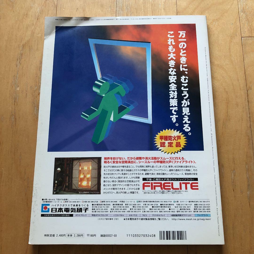 建築文化　第53巻617号　1998年3月