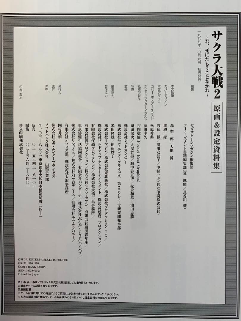 サクラ大戦２　1998年　原画＆設定資料集