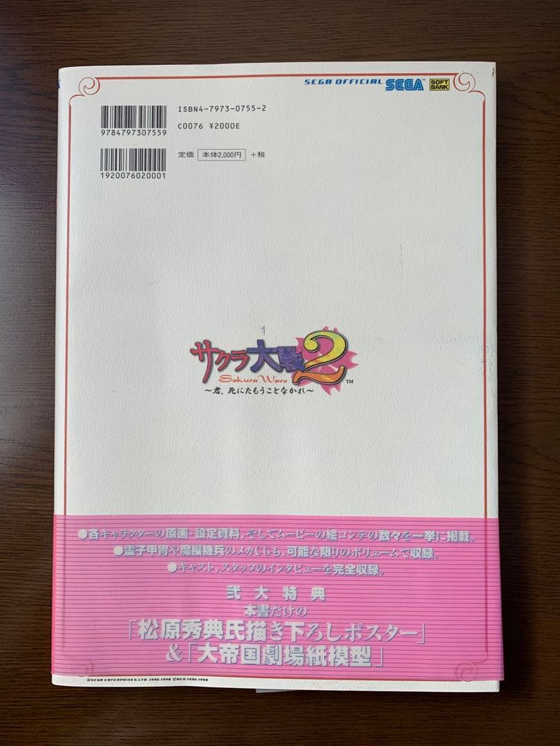 サクラ大戦２　1998年　原画＆設定資料集