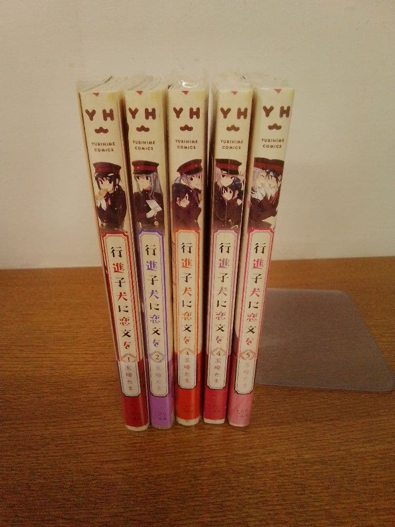 【特典付】行進子犬に恋文を 全5冊セット