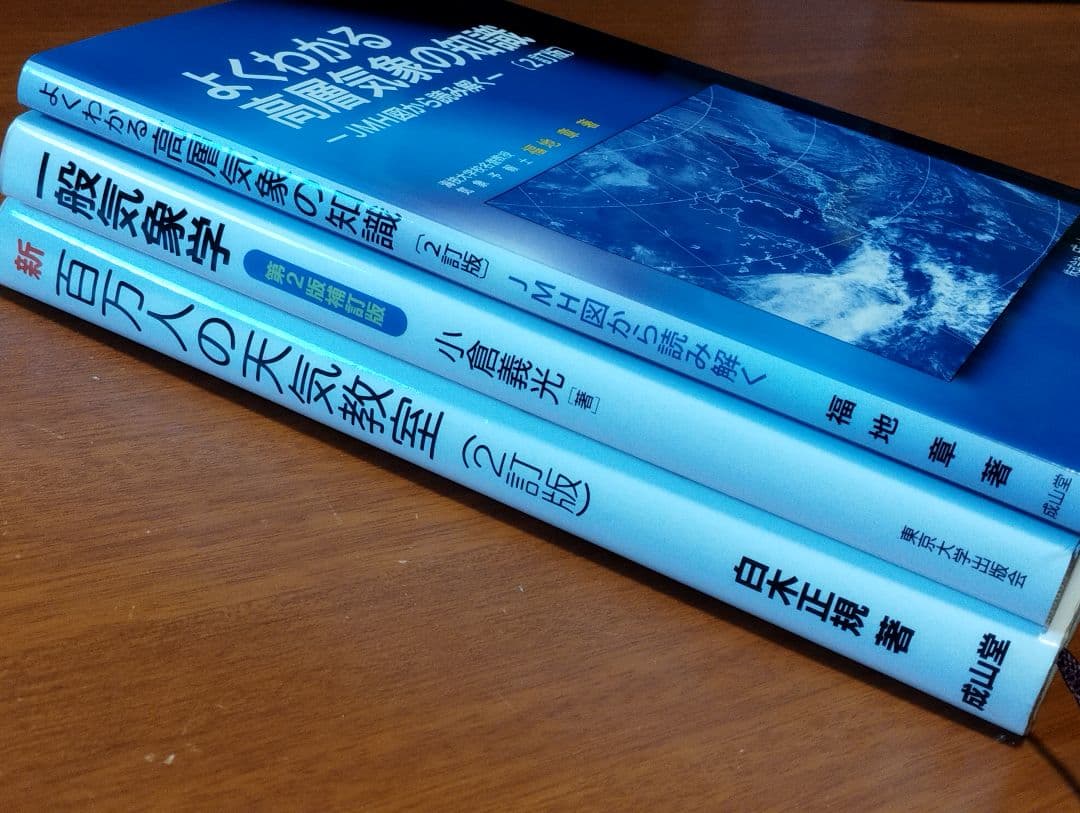 3冊セット　①新百万人の天気教室②一般気象学③よくわかる高層気象の知識