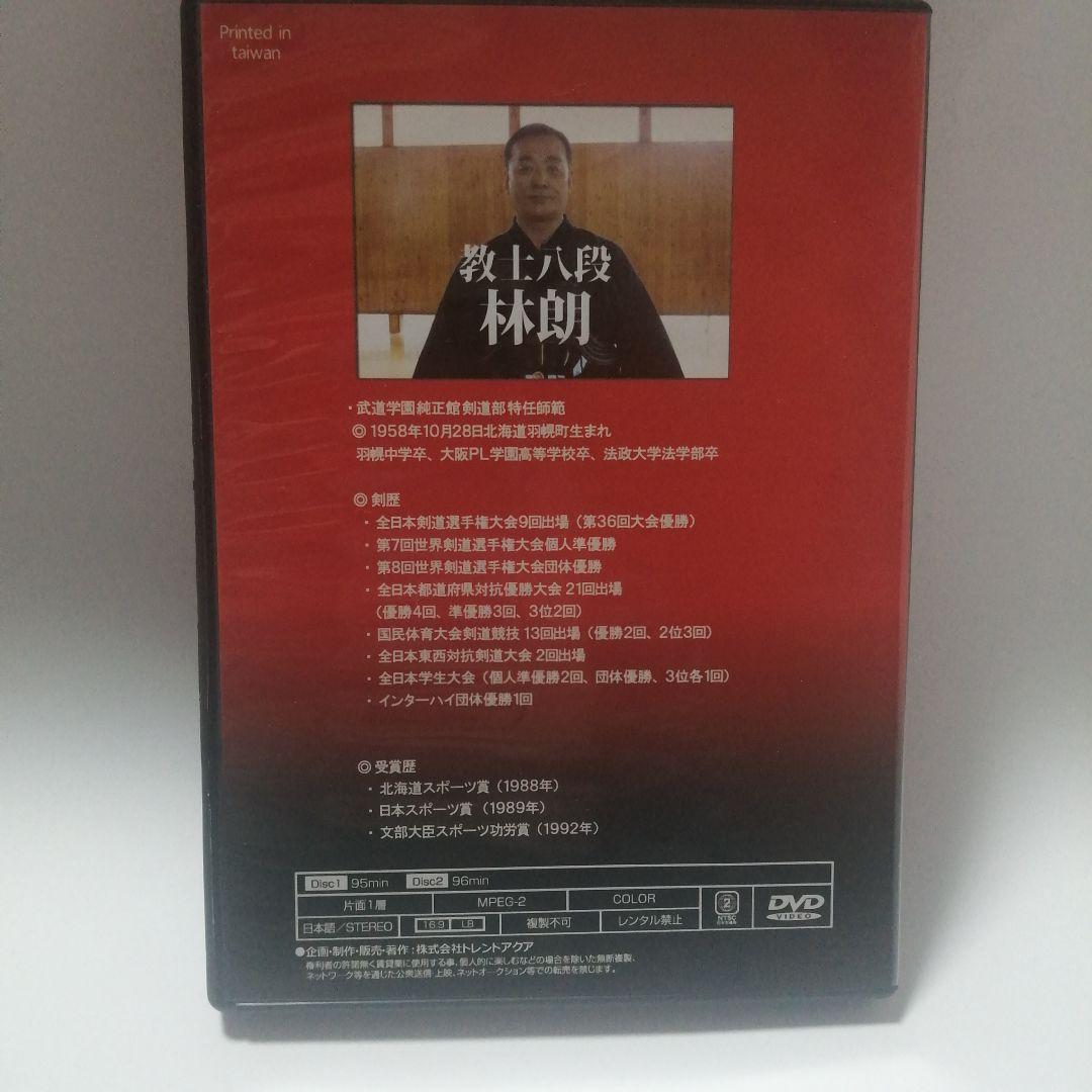 大人剣道 上達プログラム 教士八段 林朗 監修　DVD