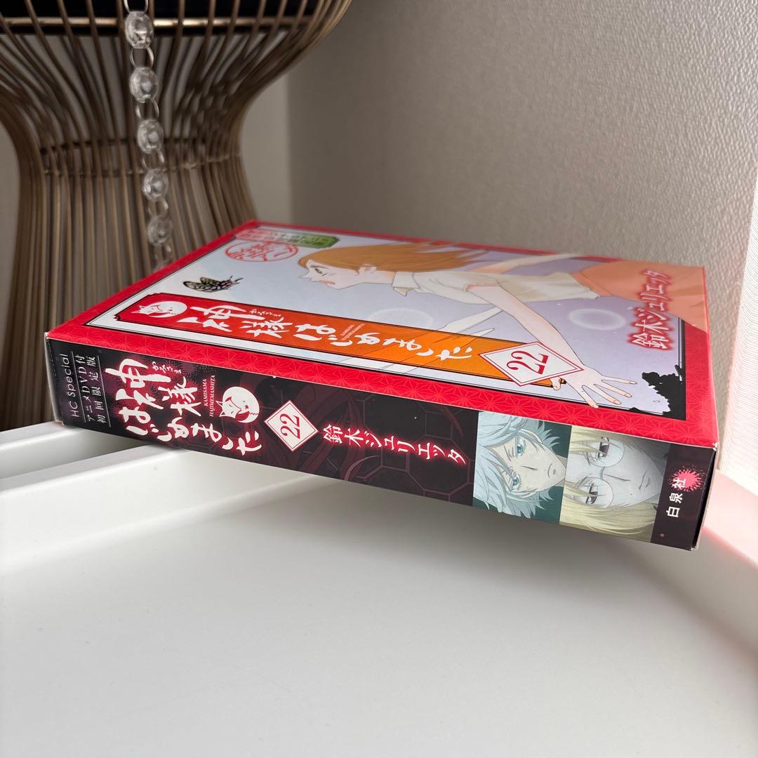 神様はじめました DVD付限定版 22巻