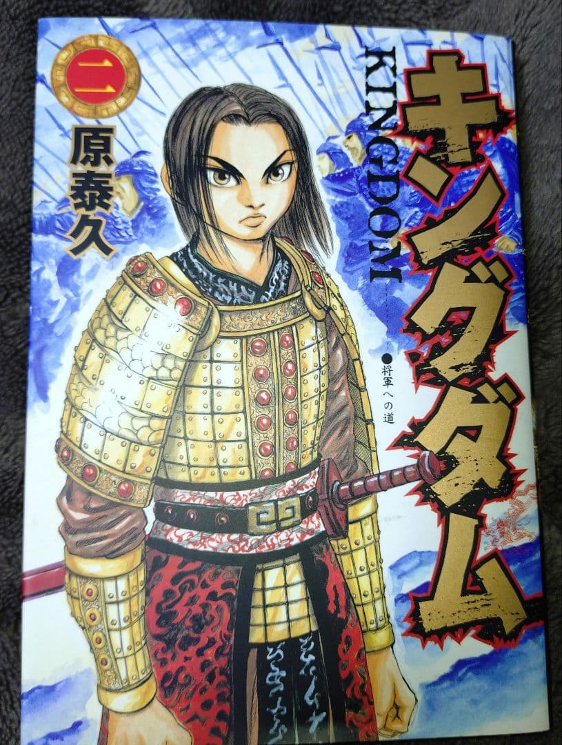 キングダム 1-3巻 原泰久