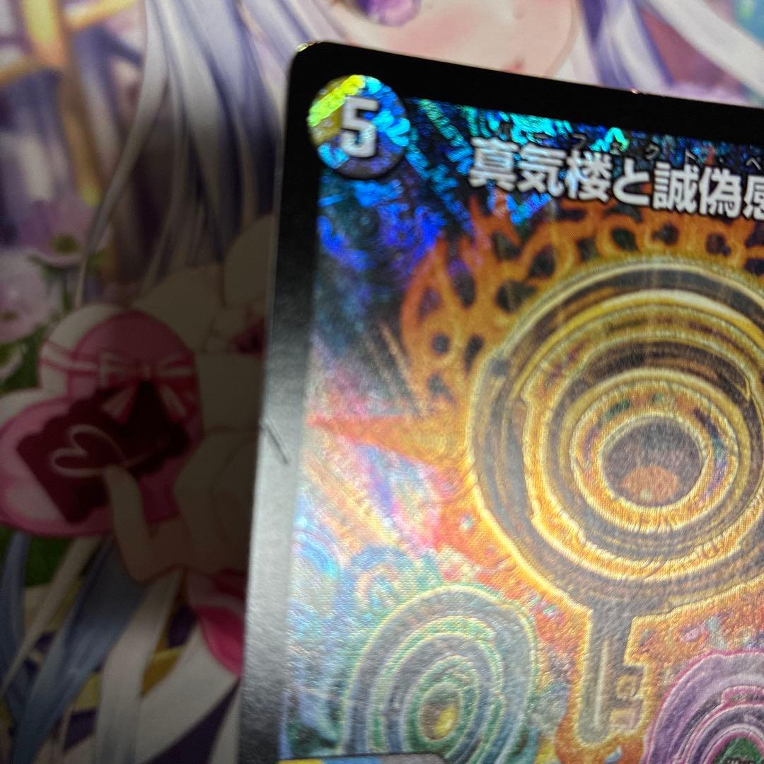 真気楼と誠偽感の決断4枚セット