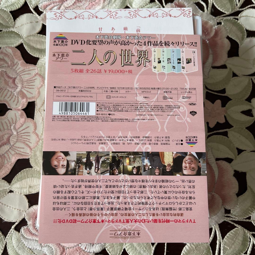 木下恵介アワー 二人の世界 DVD-BOX〈5枚組〉