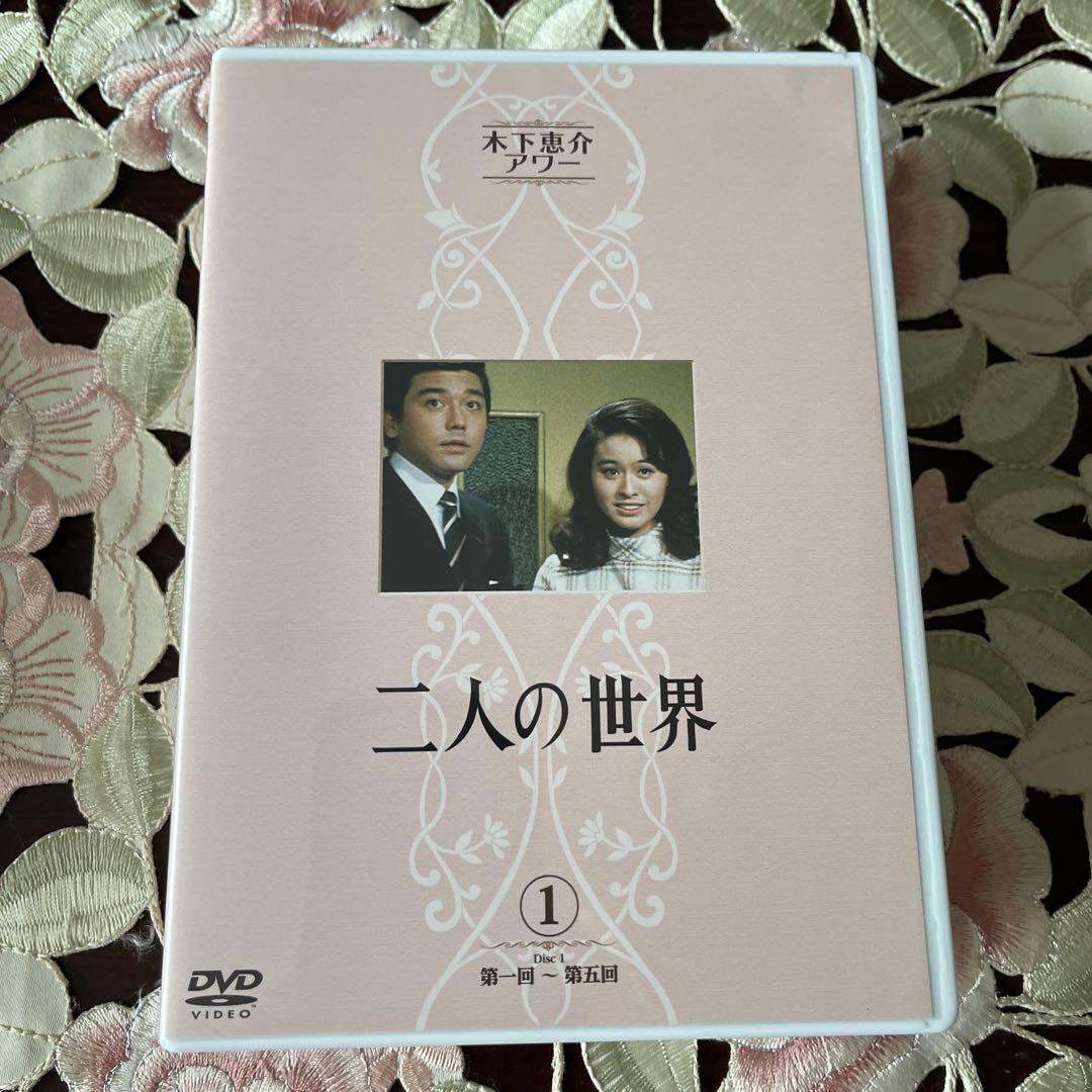 木下恵介アワー 二人の世界 DVD-BOX〈5枚組〉