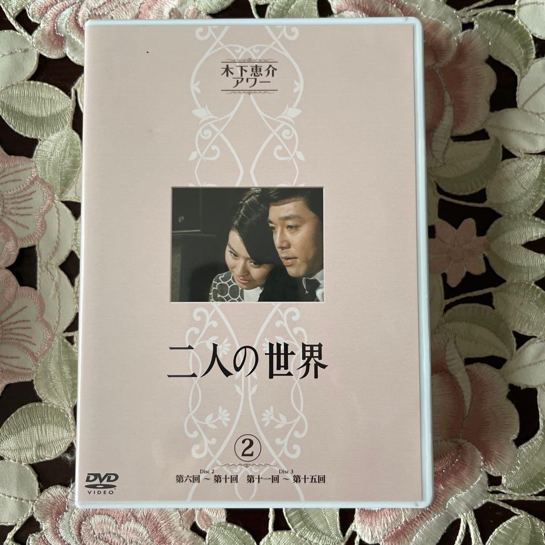 木下恵介アワー 二人の世界 DVD-BOX〈5枚組〉