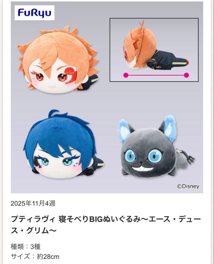 ディズニー ツイステッドワンダーランド プティラヴィ 寝そべりBIGぬいぐるみ