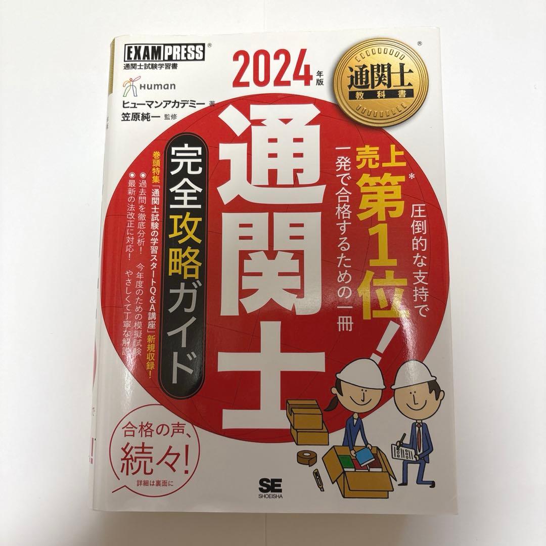 通関士教科書 通関士 完全攻略ガイド/過去問題集 2024年版