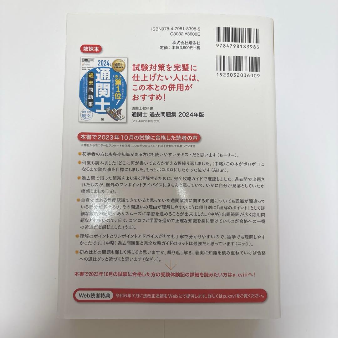 通関士教科書 通関士 完全攻略ガイド/過去問題集 2024年版
