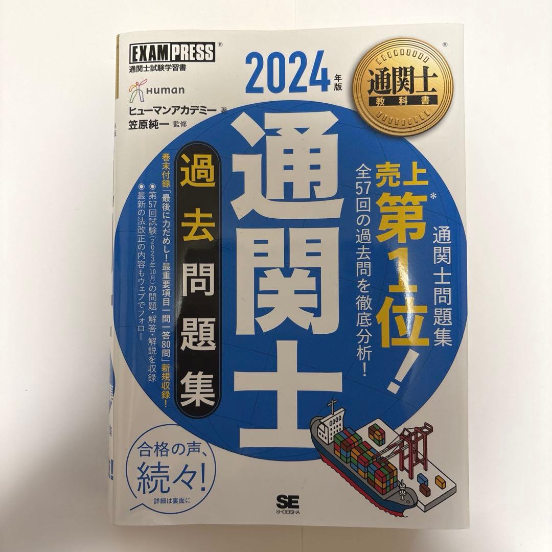 通関士教科書 通関士 完全攻略ガイド/過去問題集 2024年版