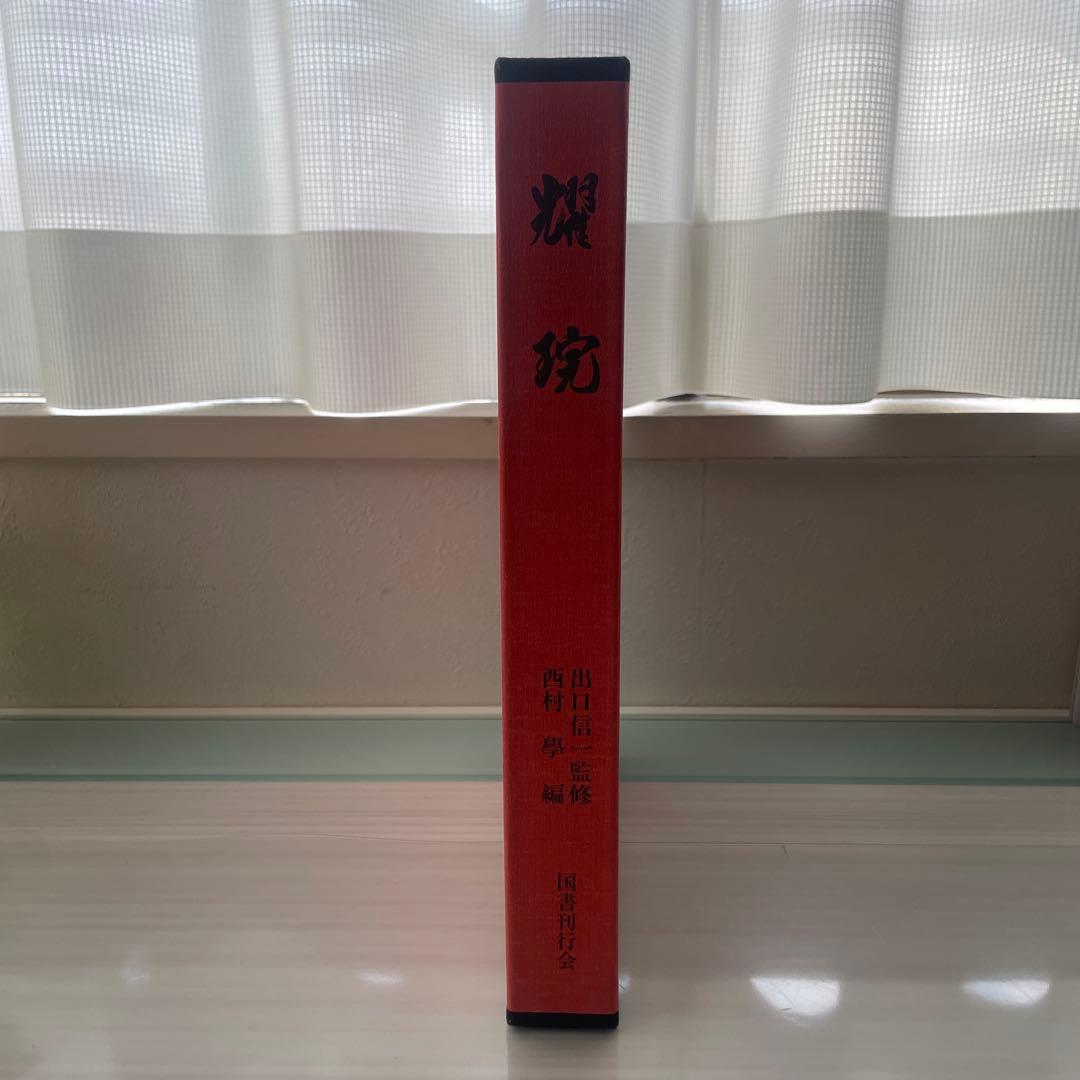 耀盌　出口信一監修 西村學編 国書刊行会 作品集