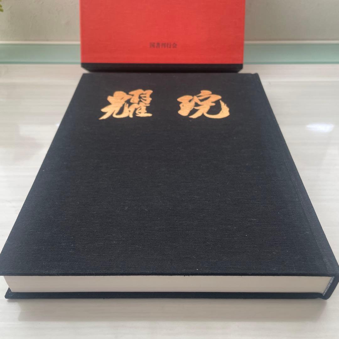 耀盌　出口信一監修 西村學編 国書刊行会 作品集