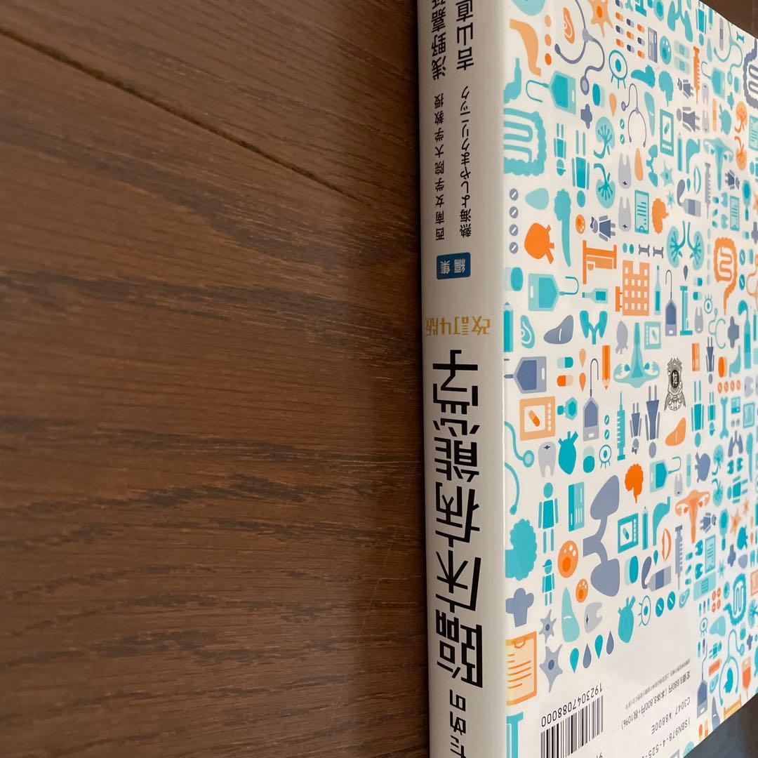 看護のための臨床病態学　改訂4