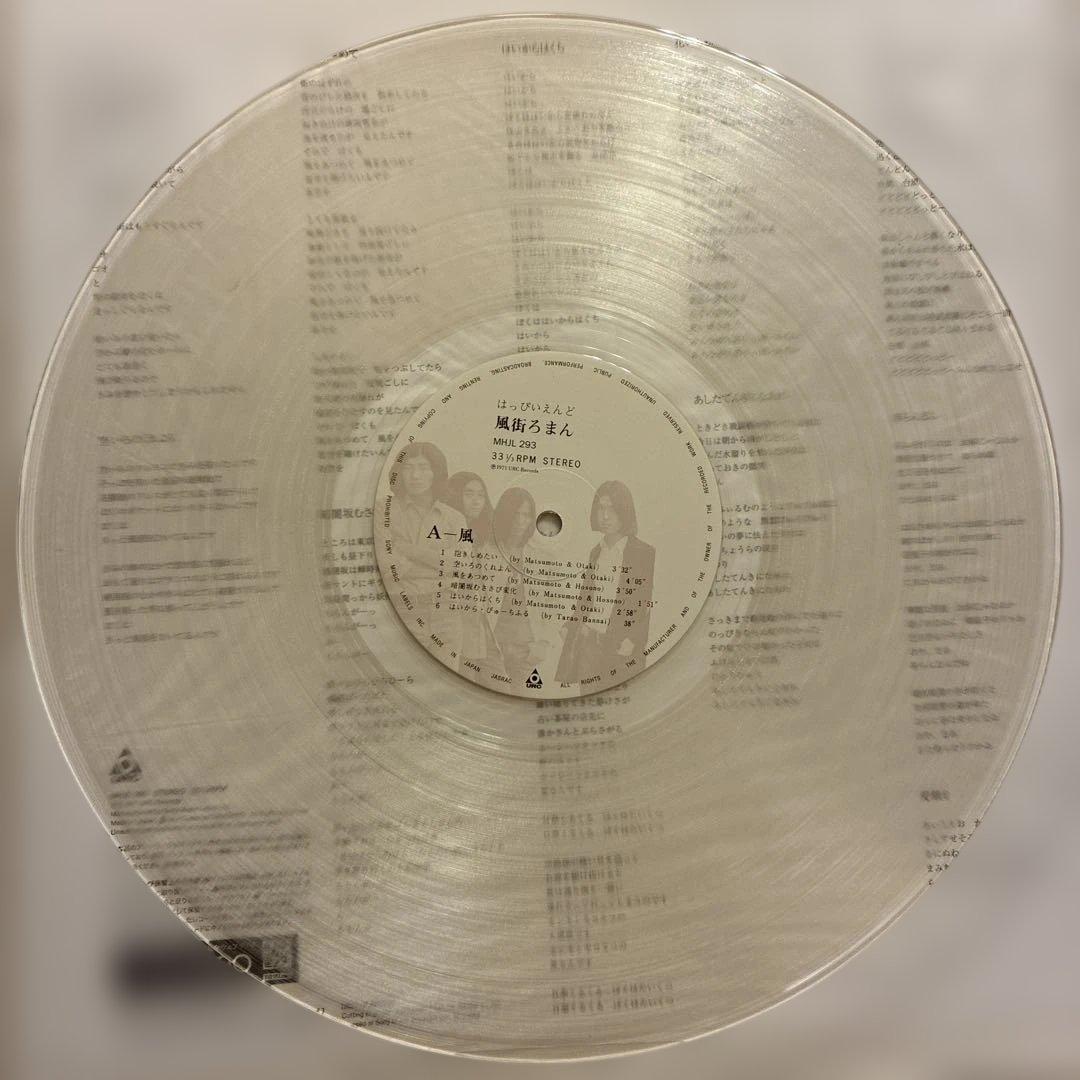 はっぴぃえんど(レッドクリア) 、風街ろまん(クリア) LP