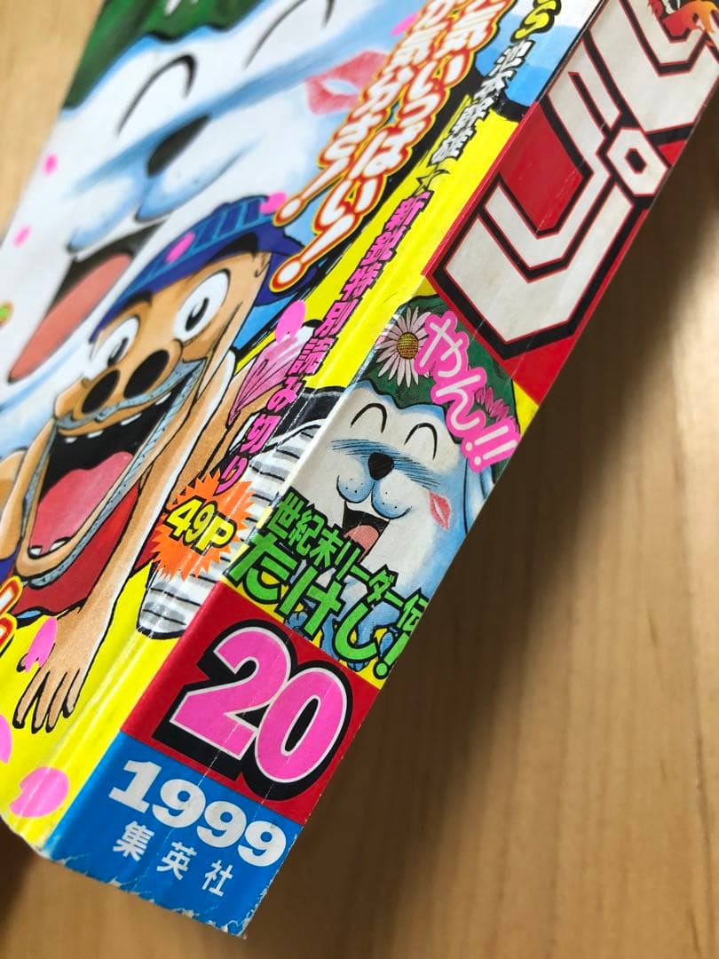 【週刊少年ジャンプ】1999年4月26日号　No.20 集英社