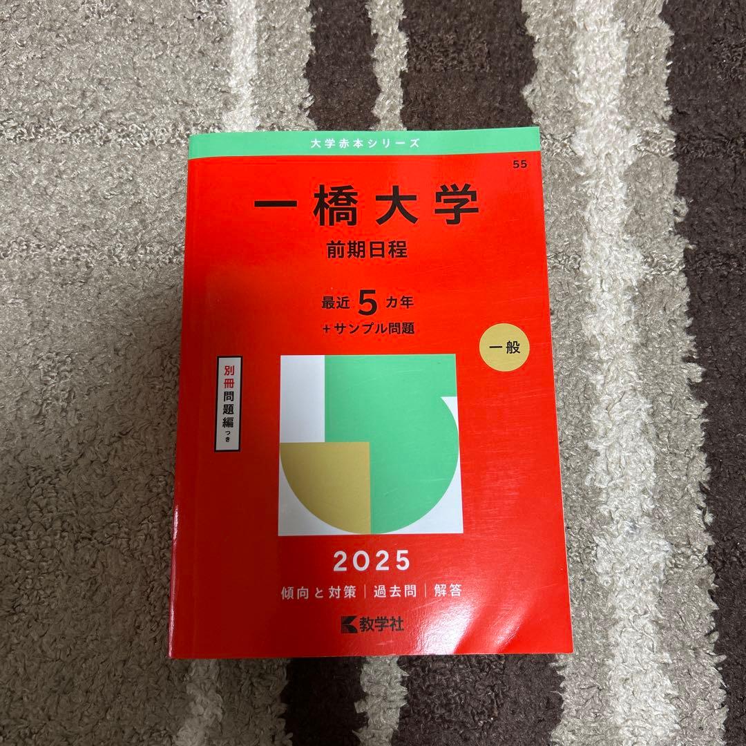 一橋大学 2025年前期日程　一橋大の数学・英語・国語・世界史20カ年