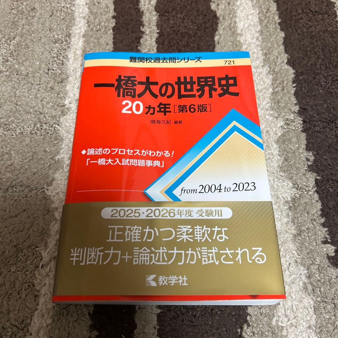 一橋大学 2025年前期日程　一橋大の数学・英語・国語・世界史20カ年