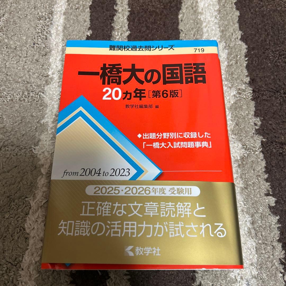 一橋大学 2025年前期日程　一橋大の数学・英語・国語・世界史20カ年