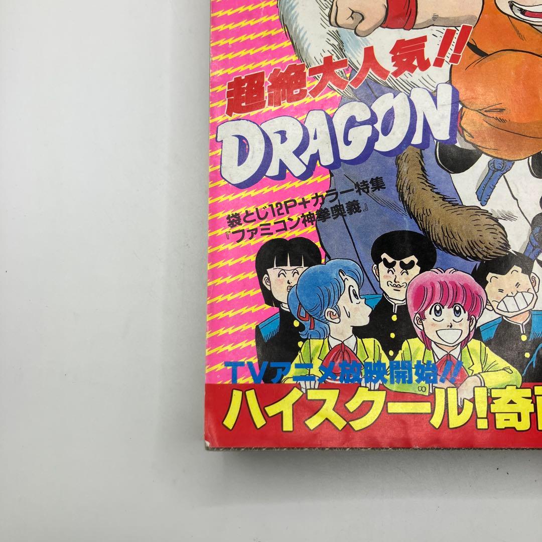 1985年　週刊少年ジャンプ 45号 ドラゴンボール
