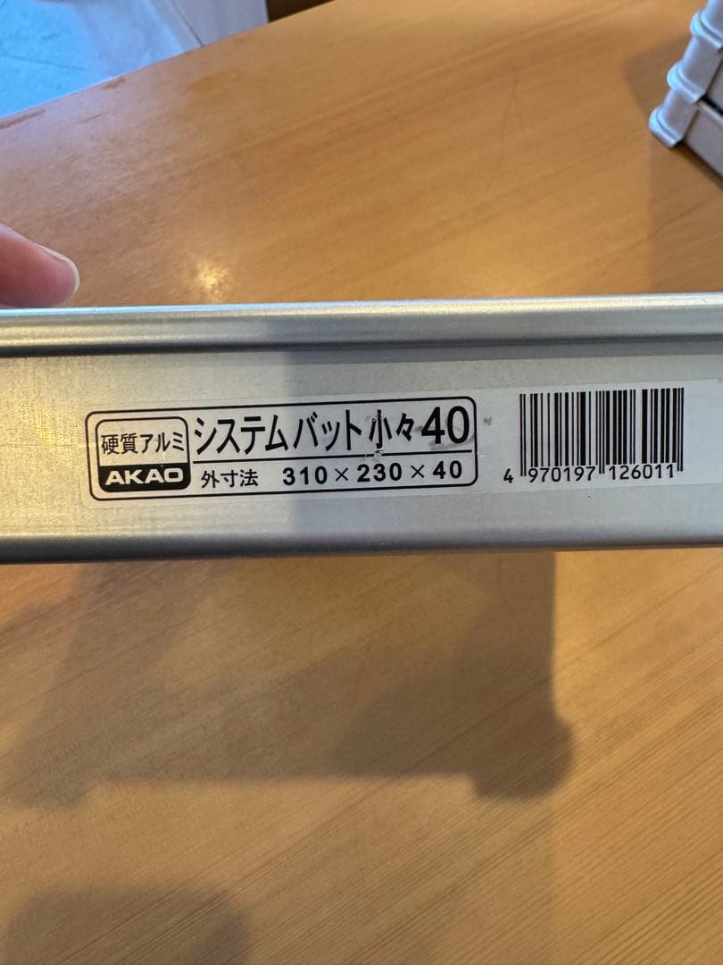 アカオのアルミ製システムバット 小々40 10枚セット蓋4枚付き