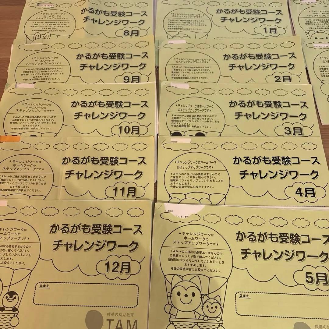 ★希少★ TAM かるがもコース チャレンジワーク 小学校受験 1年分 未記入