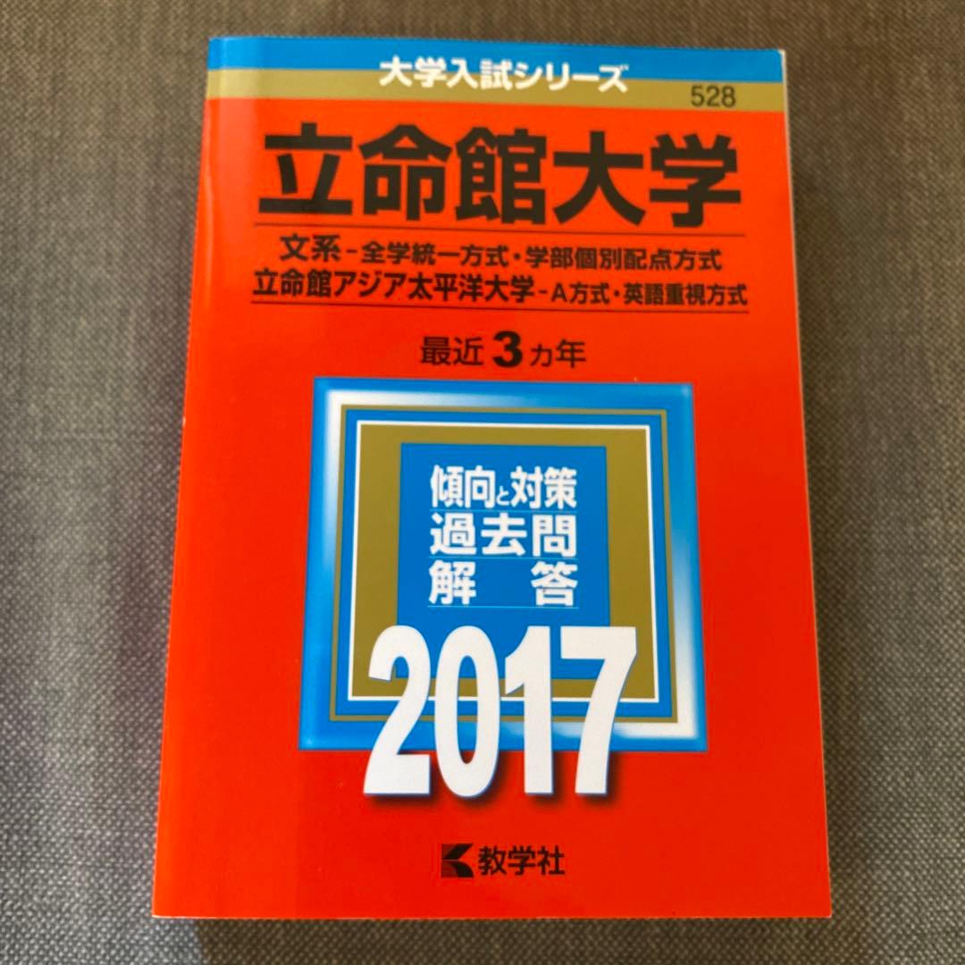 赤本　立命館大学