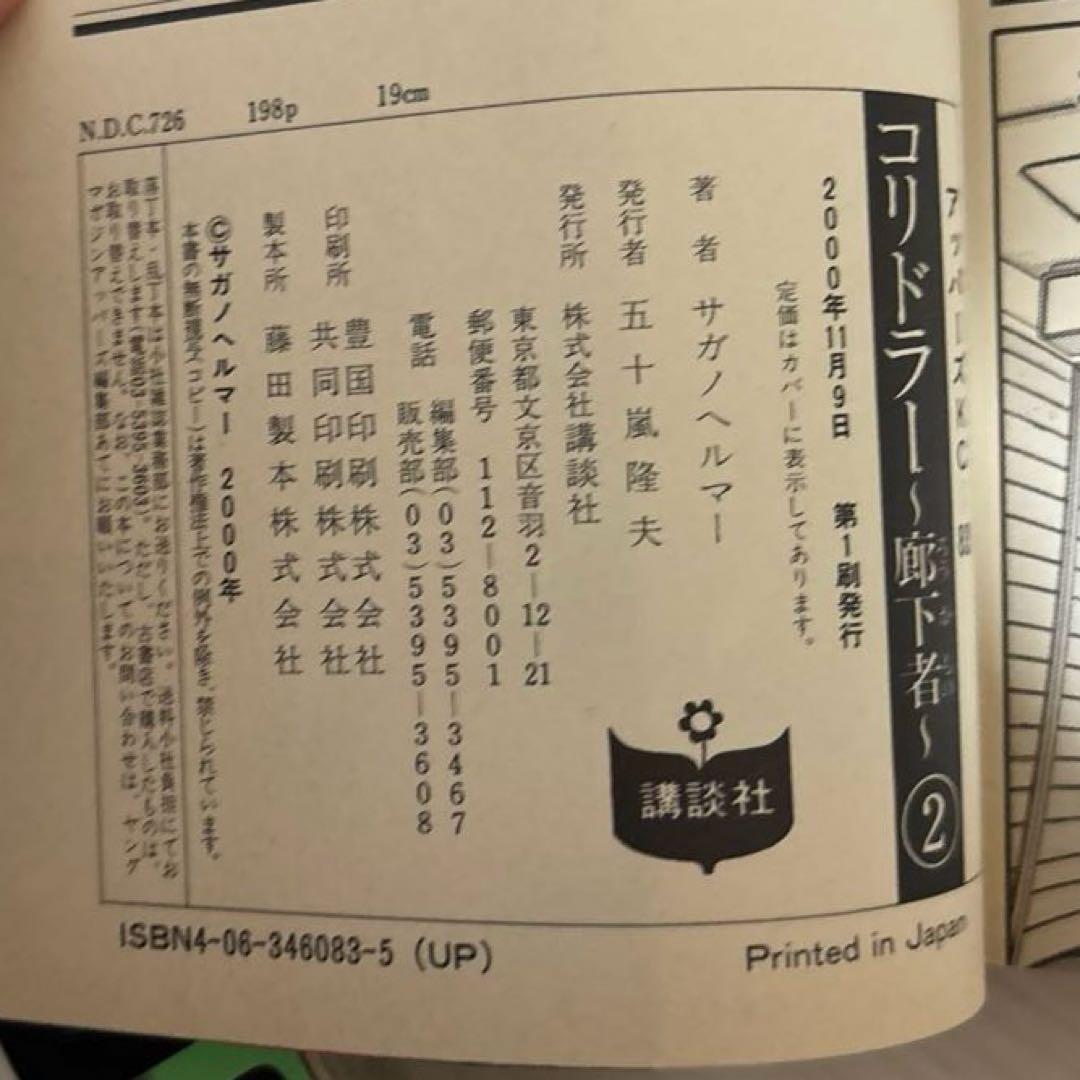 コリドーラー 1・2巻セット（初版）　サガノヘルマー
