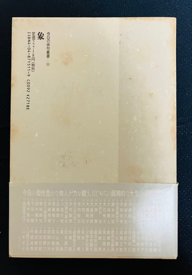 宇多喜代子　句集　象