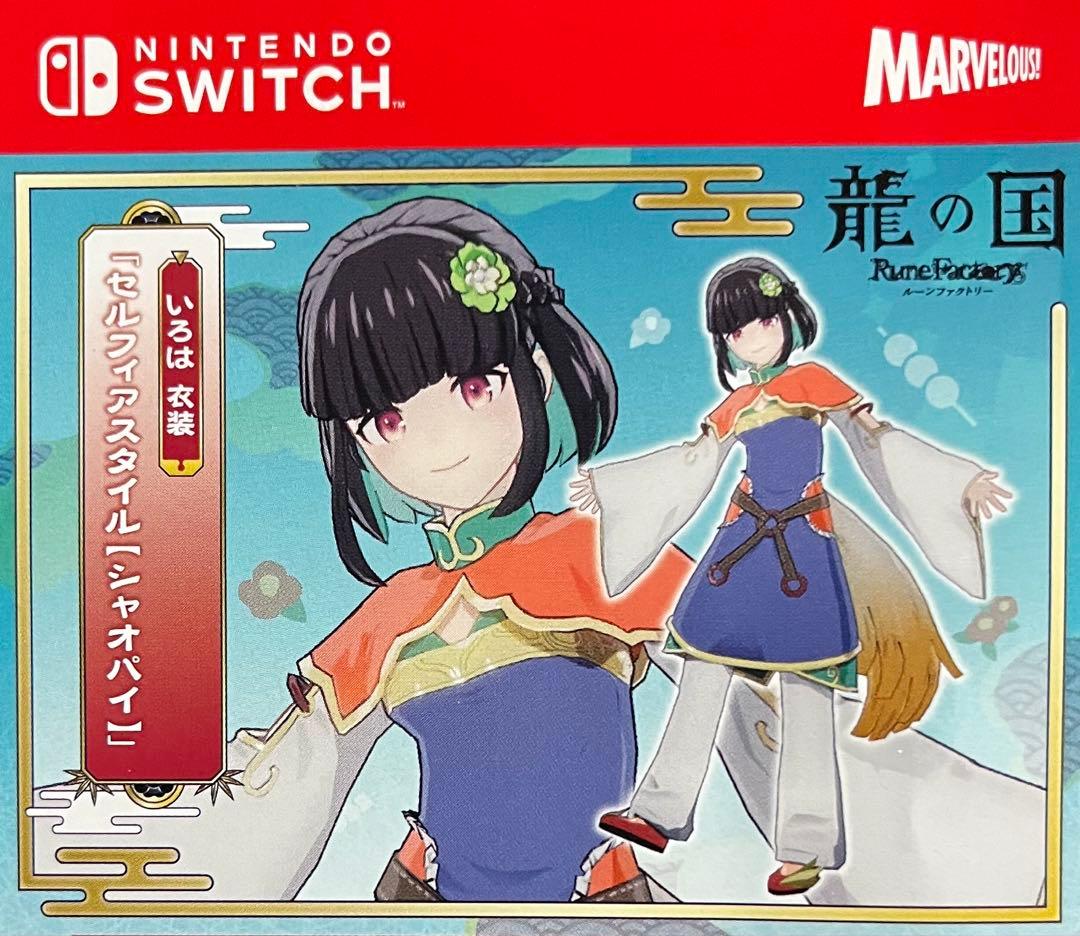 龍の国 ルーンファクトリー (衣装特典付き) Nintendo Switch