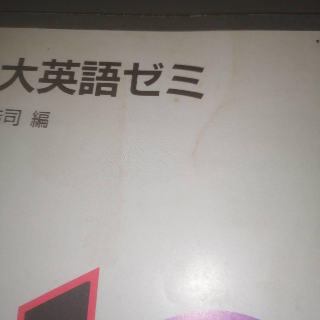 【入手困難・圧巻付録】代ゼミテキスト　早大英語ゼミ　佐藤浩司　二・三学期
