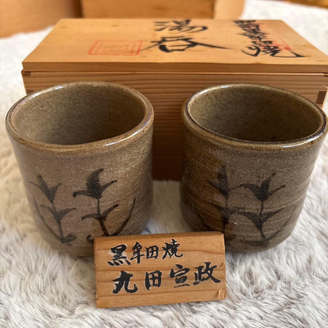 【伝統工芸】肥前 黒牟田焼 夫婦湯呑 丸田宣政作（共箱付）