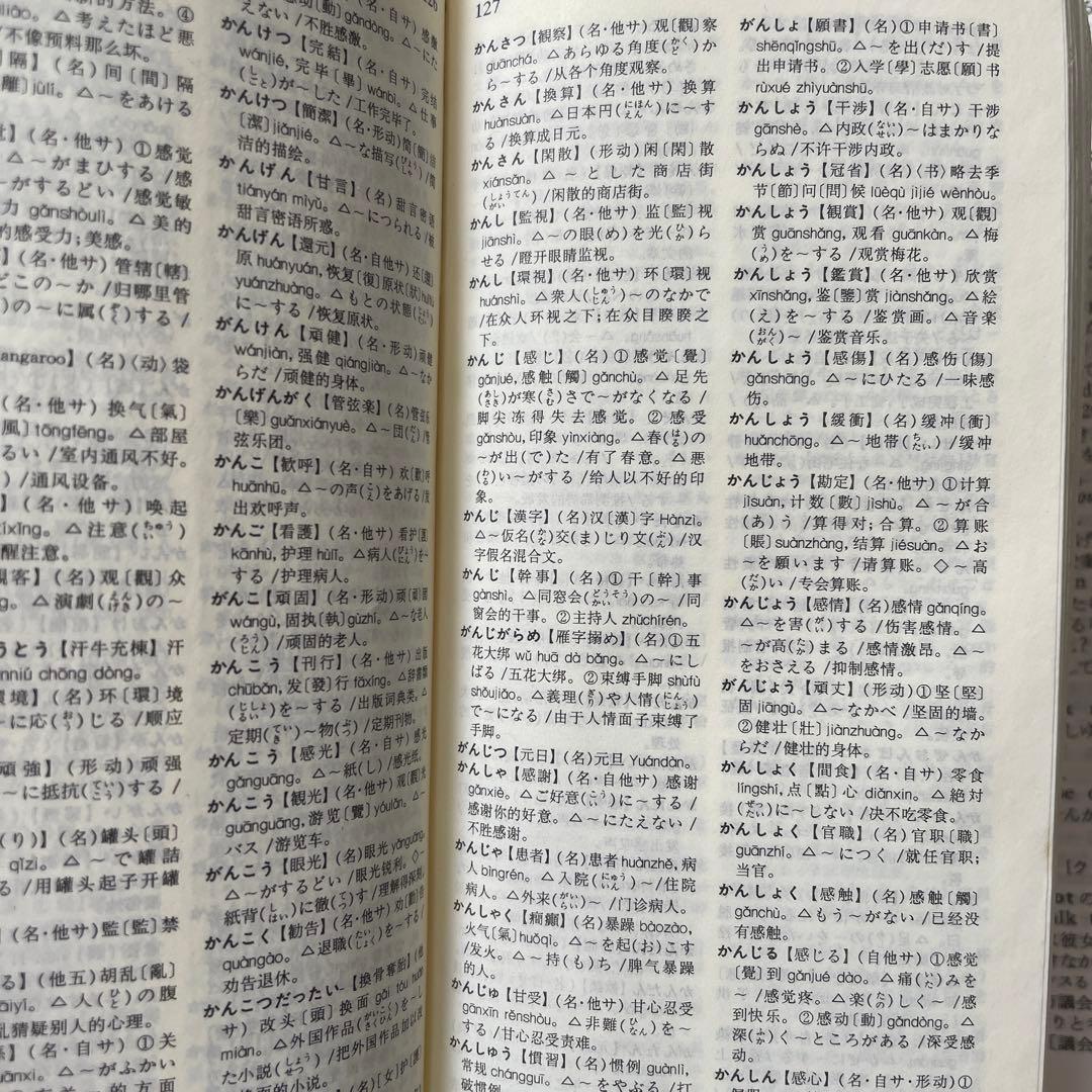 日中辞典