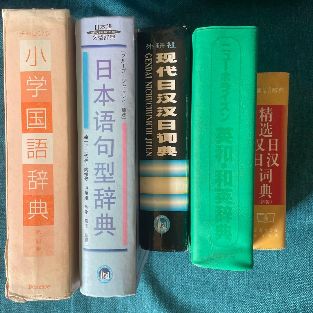 日中辞典