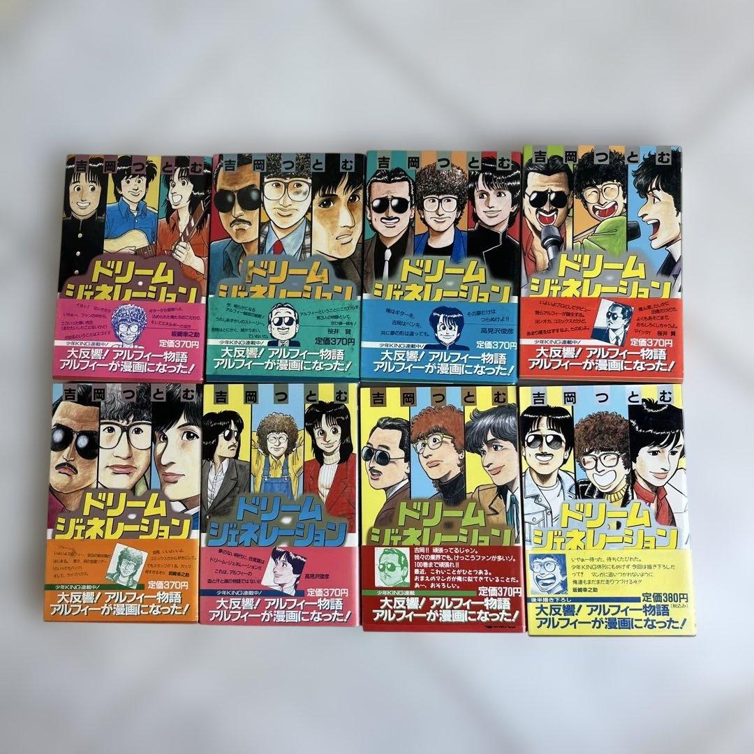 ドリームジェネレーション　1〜8巻